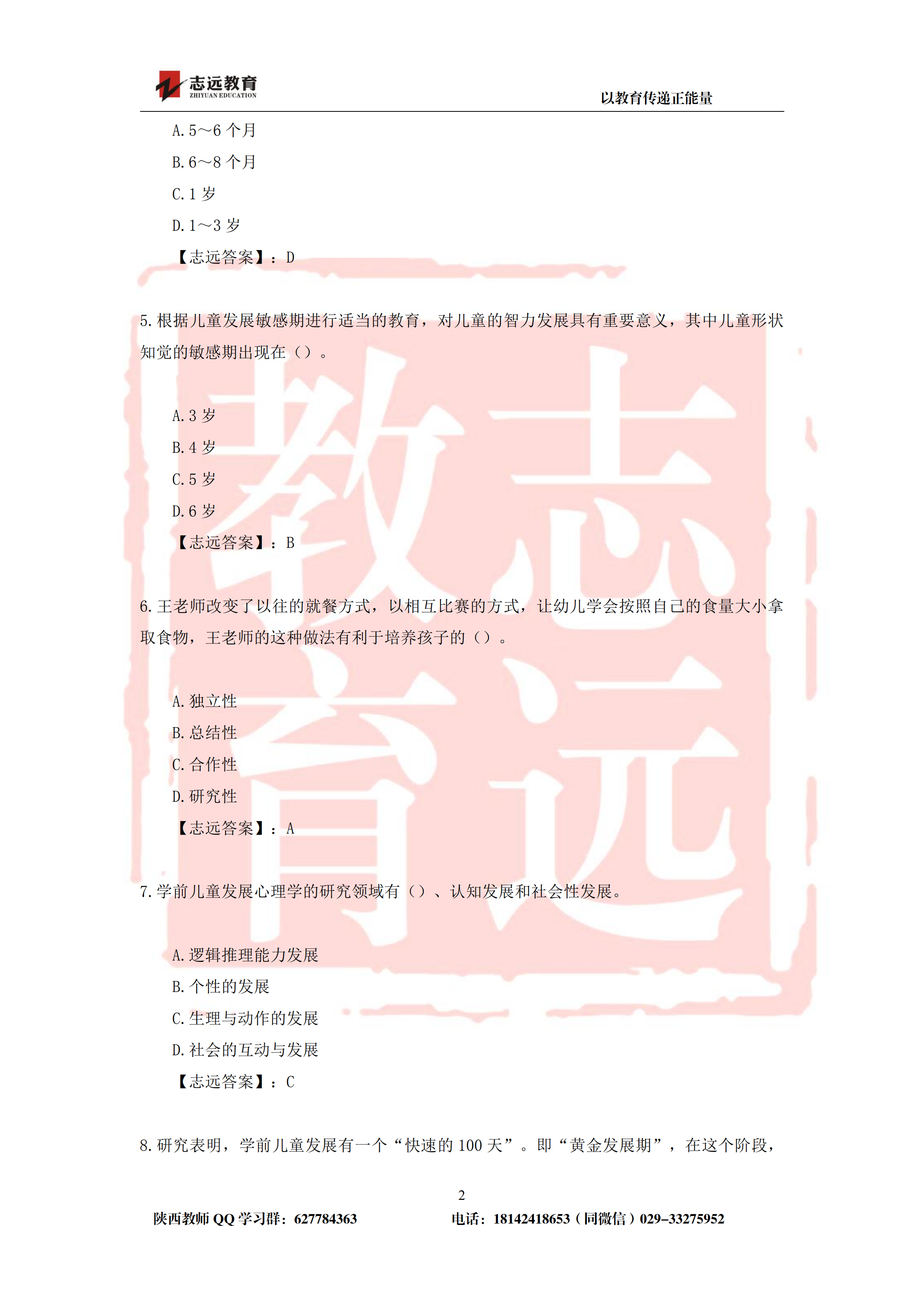 2019年陕西省特岗幼儿园试题及答案-志远学员回忆版(图2)