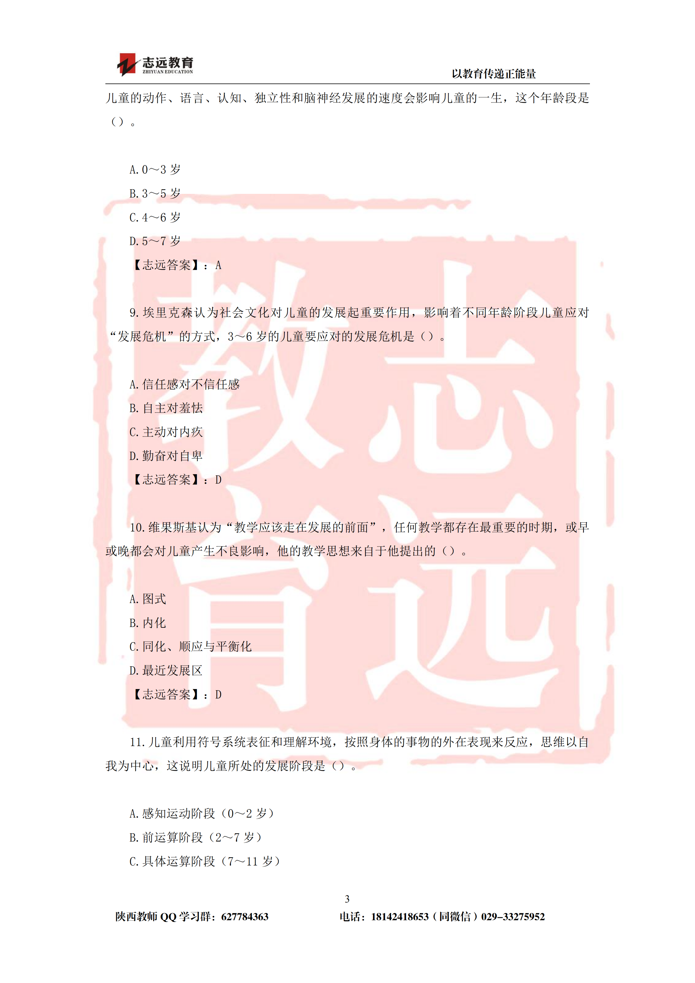 2019年陕西省特岗幼儿园试题及答案-志远学员回忆版(图3)