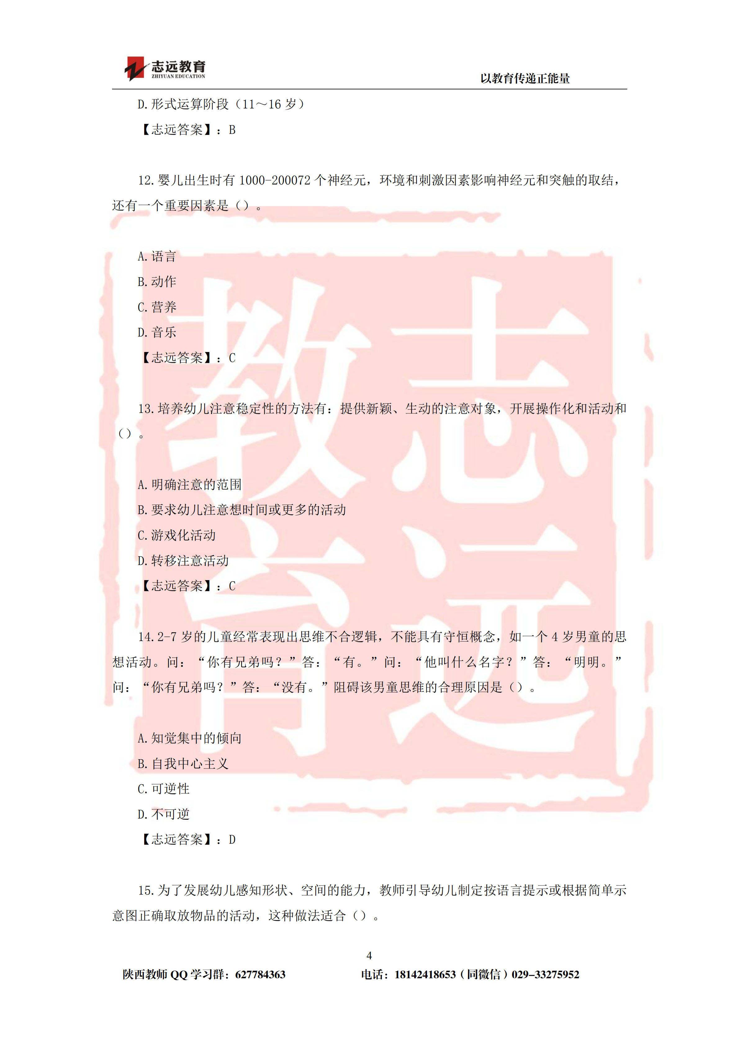 2019年陕西省特岗幼儿园试题及答案-志远学员回忆版(图4)