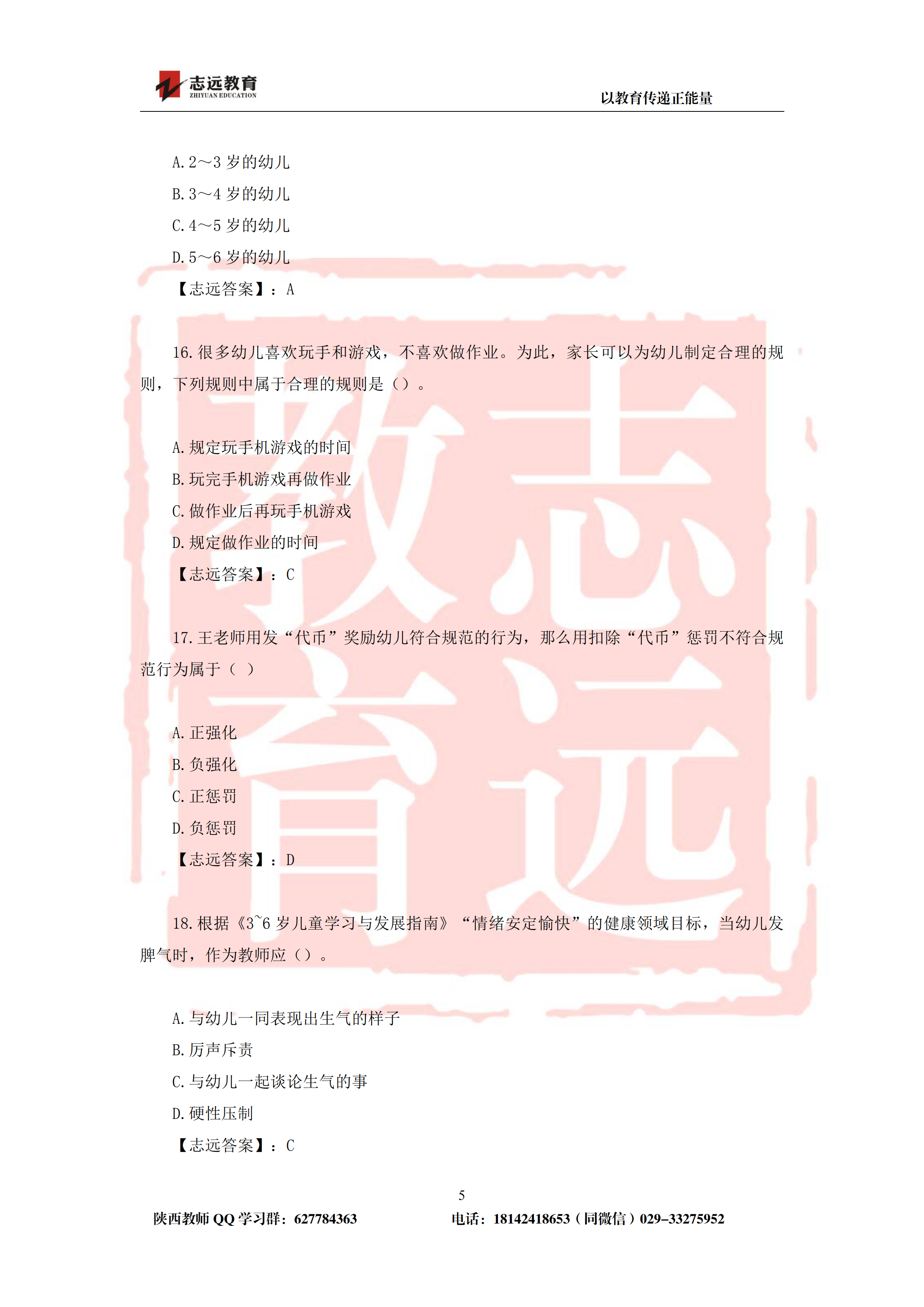 2019年陕西省特岗幼儿园试题及答案-志远学员回忆版(图5)