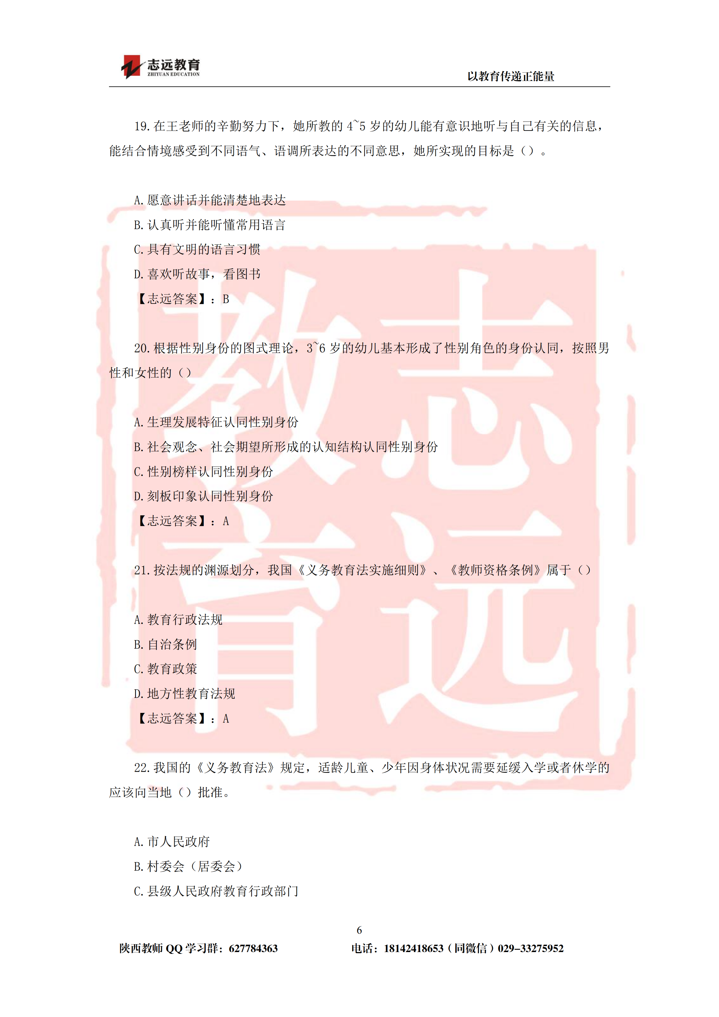 2019年陕西省特岗幼儿园试题及答案-志远学员回忆版(图6)