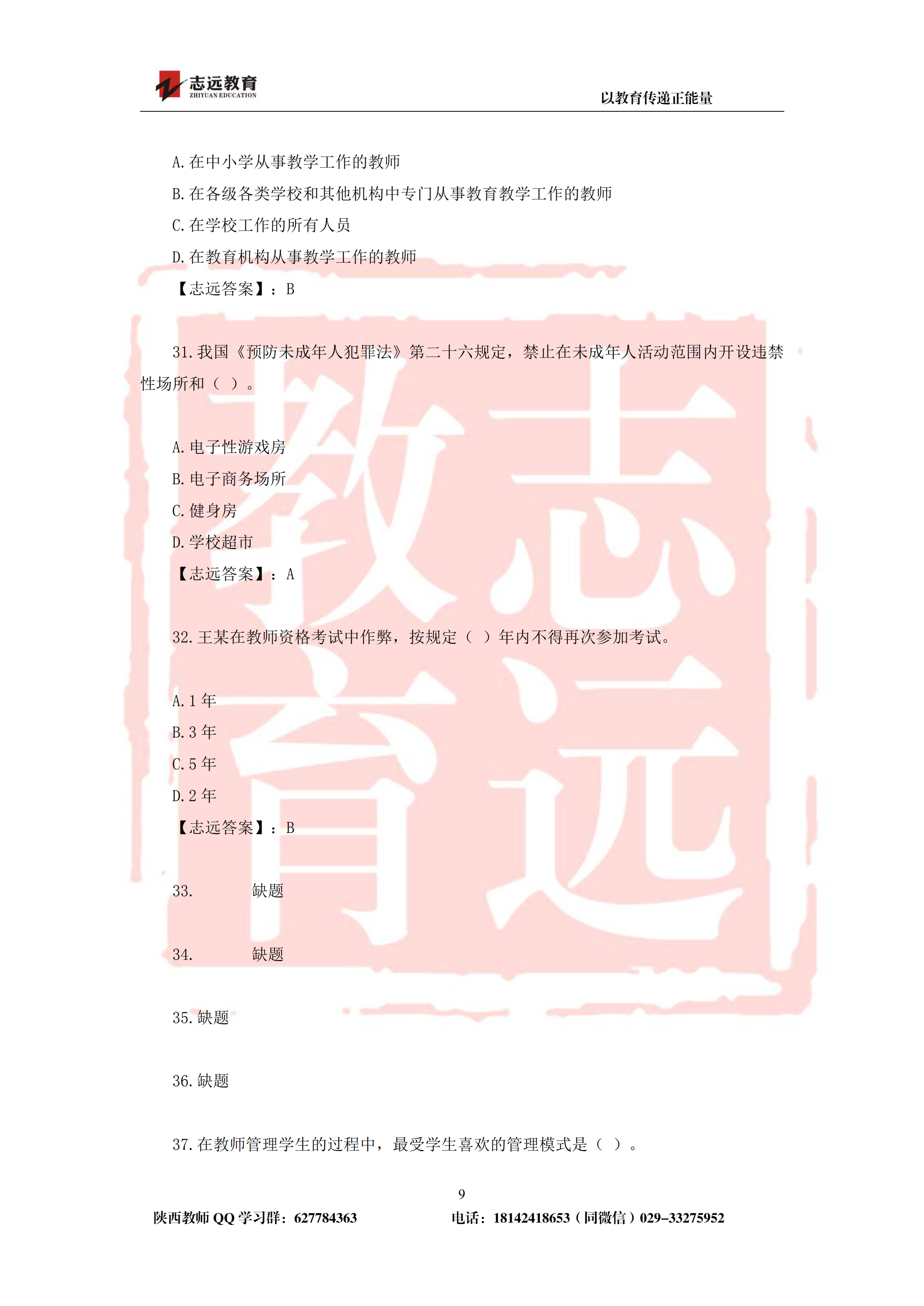 2019年陕西省特岗幼儿园试题及答案-志远学员回忆版(图9)