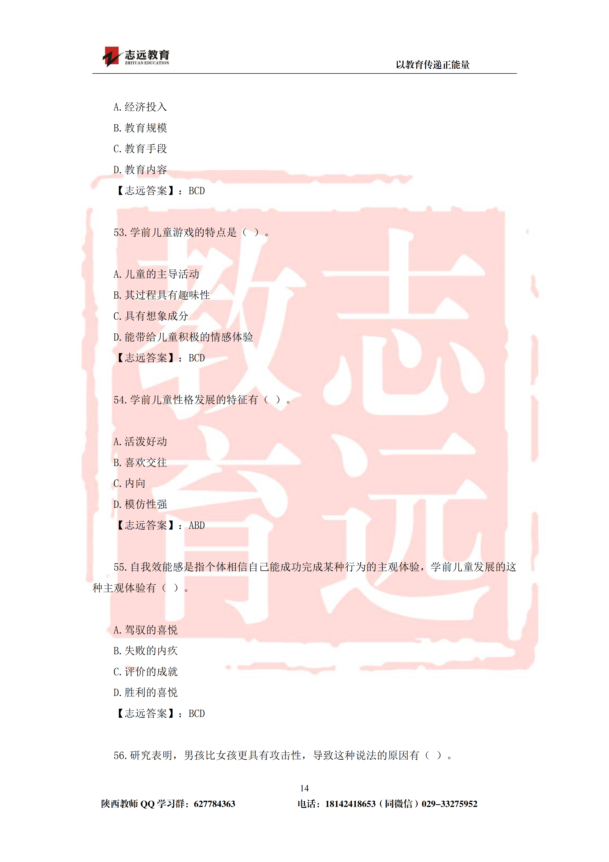 2019年陕西省特岗幼儿园试题及答案-志远学员回忆版(图14)
