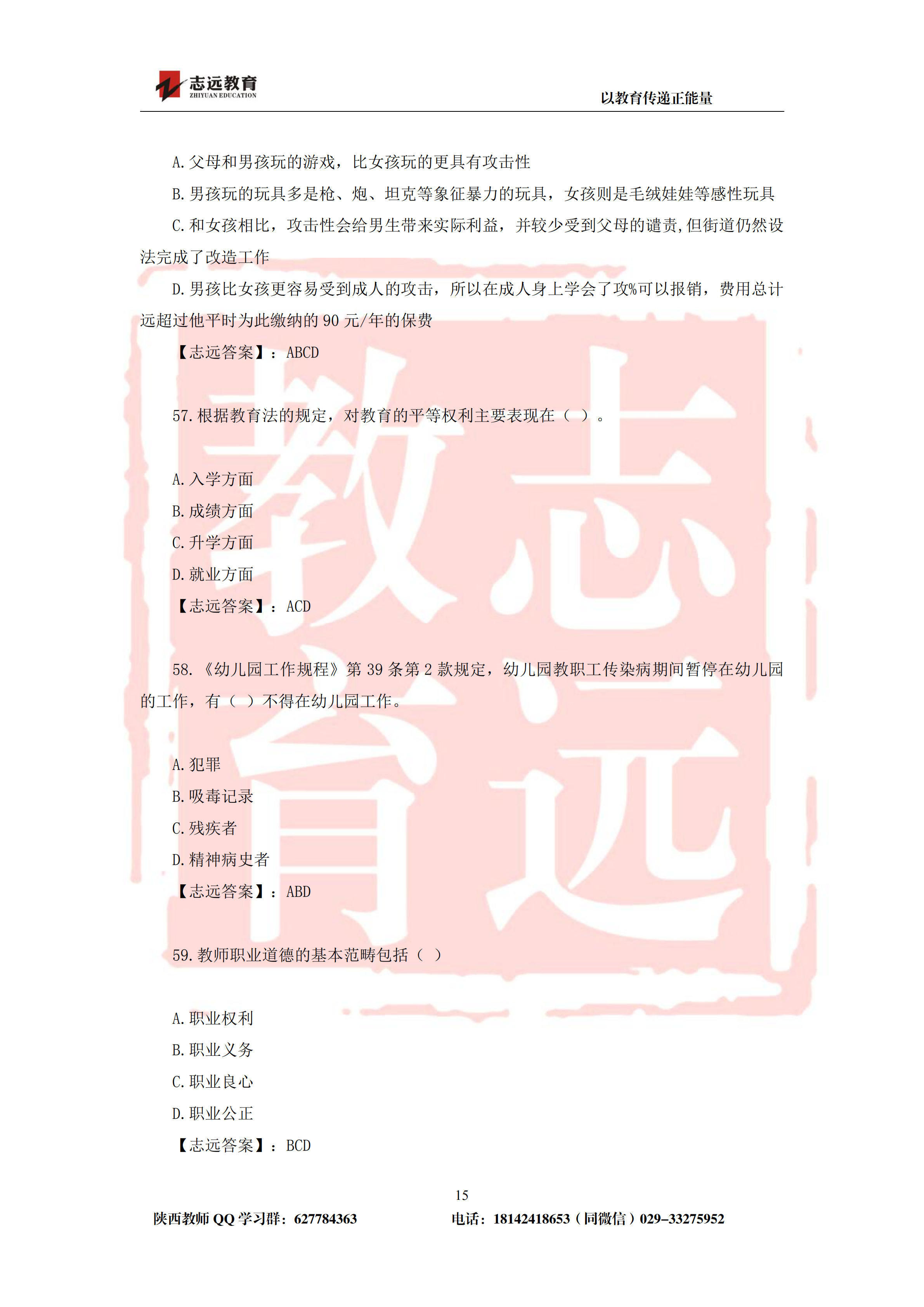 2019年陕西省特岗幼儿园试题及答案-志远学员回忆版(图15)