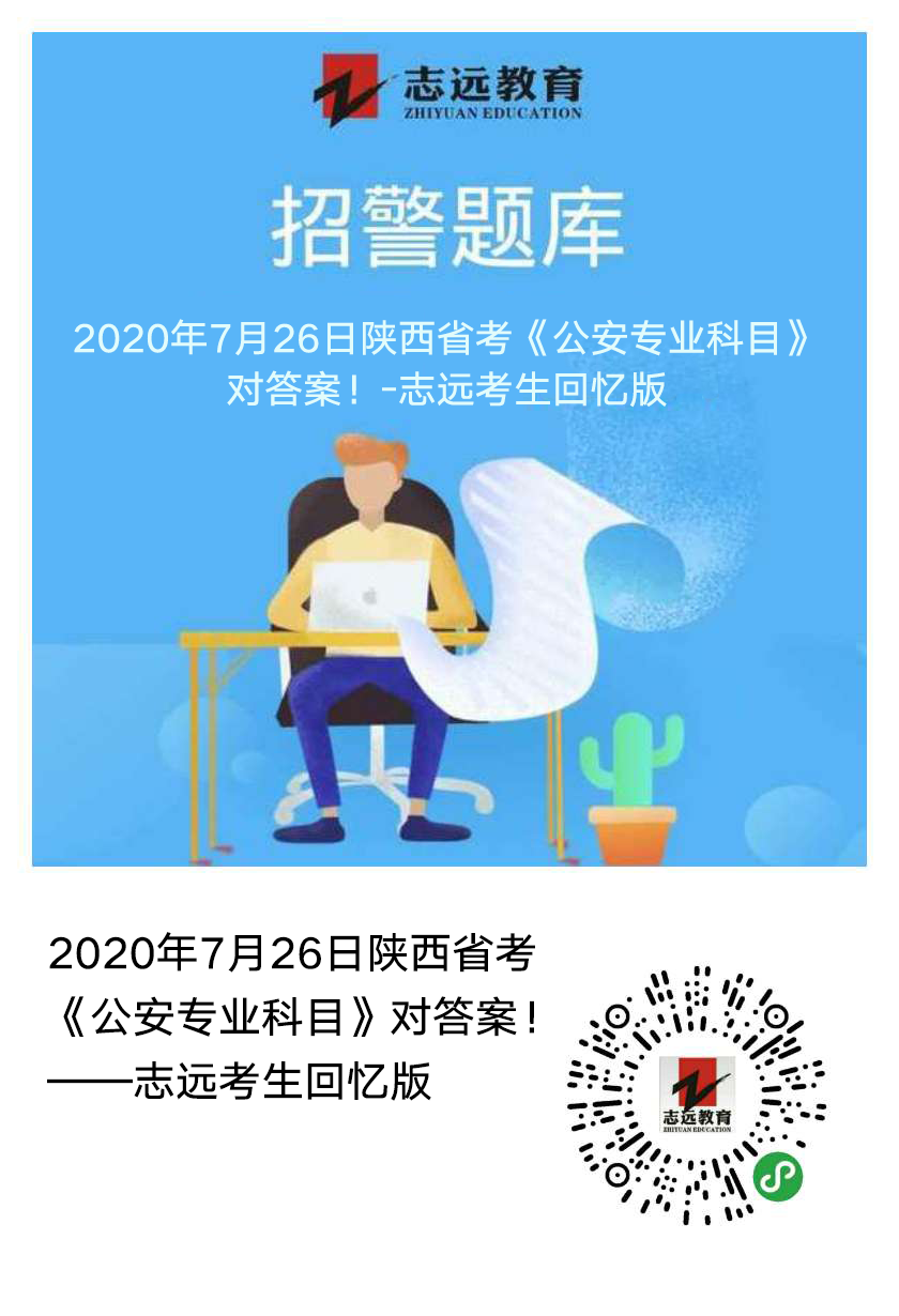 2020年7月26日陕西省考《公安专业科目》对答案！(志远考生回忆版）(图1)