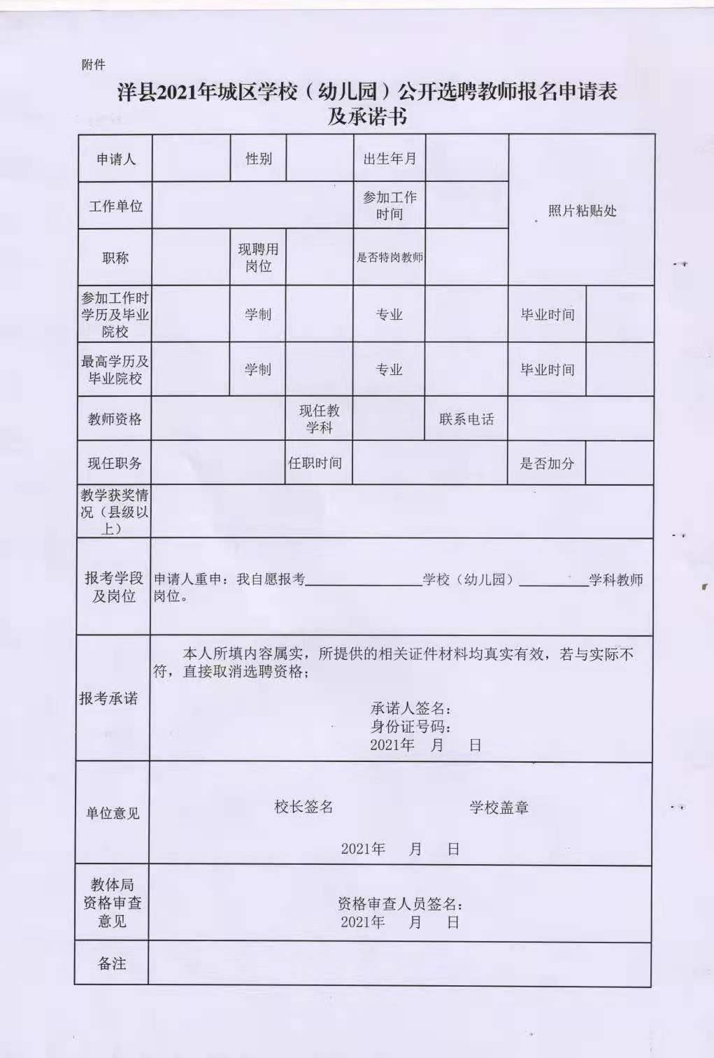 2021汉中洋县选聘教师公告（78人）(图2)